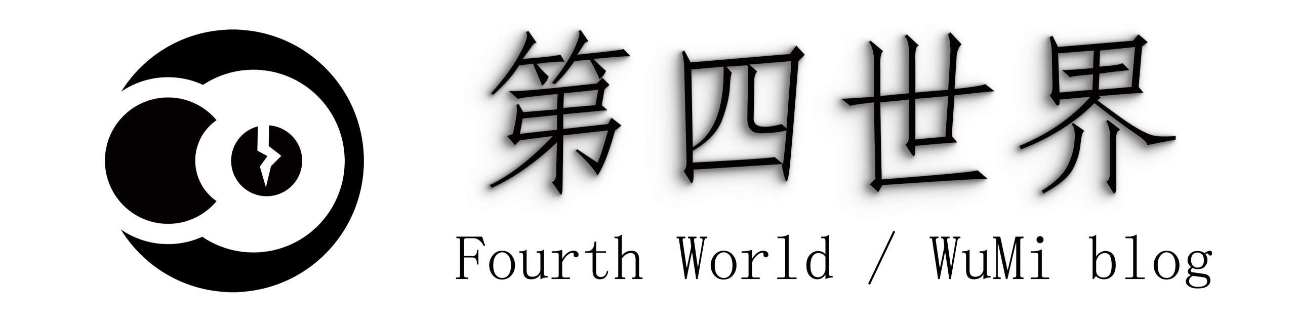 第四世界