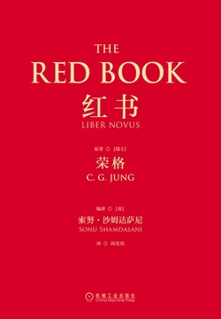 荣格《红书》-导读-Ⅰ（读书笔记）