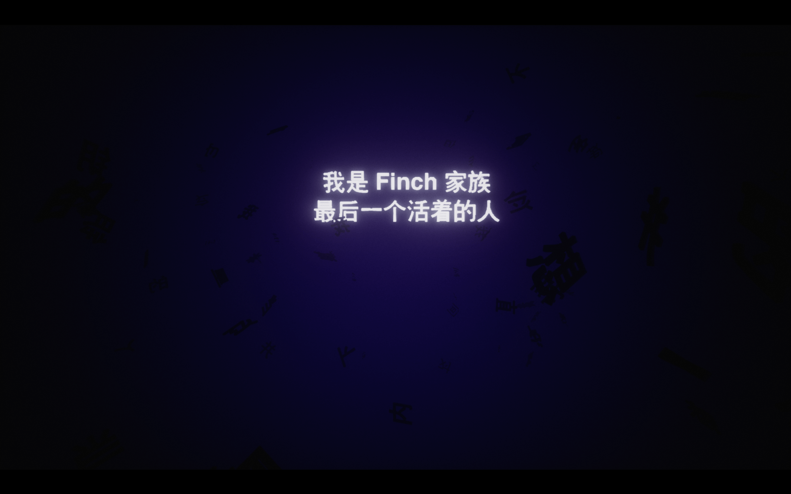 游玩《艾迪芬奇的记忆》